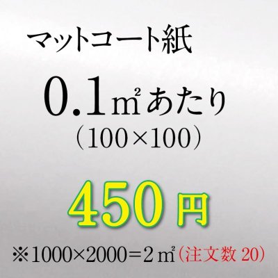 画像1: 0.1㎡あたりの印刷料金（規格サイズ外は㎡で計算します）