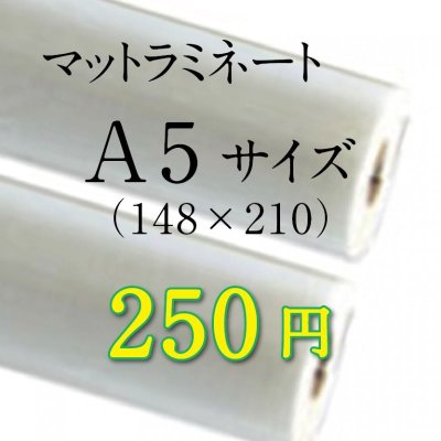 画像1: A5サイズマットラミネート加工料金