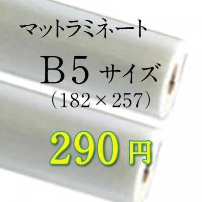 画像1: B5サイズマットラミネート加工料金