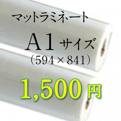 画像1: A1サイズマットラミネート加工料金