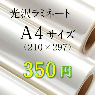 画像1: A4サイズ光沢ラミネート加工料金