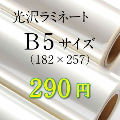 画像1: B5サイズ光沢ラミネート加工料金