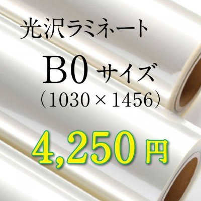 画像1: B0サイズ光沢ラミネート加工料金