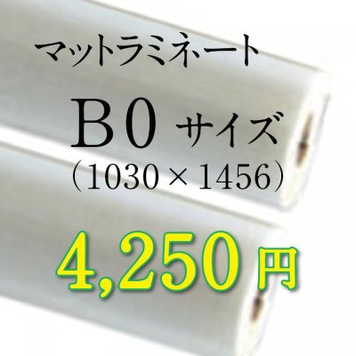 画像1: B0サイズマットラミネート加工料金