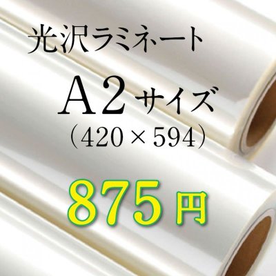 画像1: A2サイズ光沢ラミネート加工料金