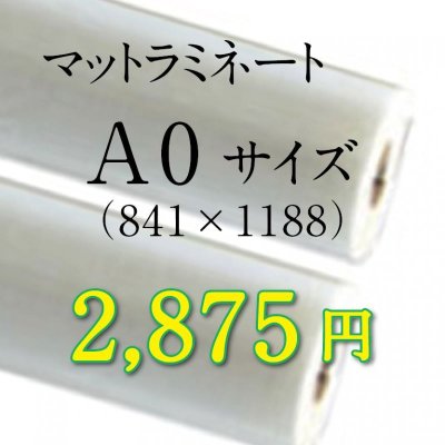 画像1: A0サイズマットラミネート加工料金