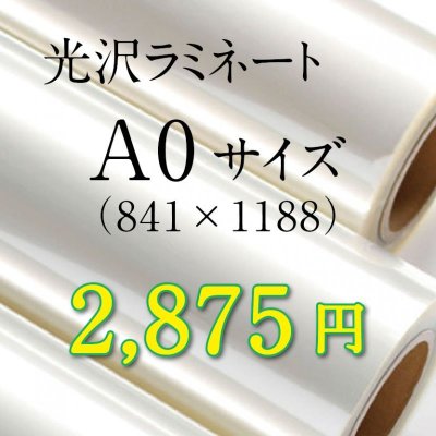 画像1: A0サイズ光沢ラミネート加工料金