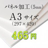 A3サイズ　パネル加工（5mm）
