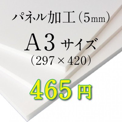 画像1: A3サイズ　パネル加工（5mm）