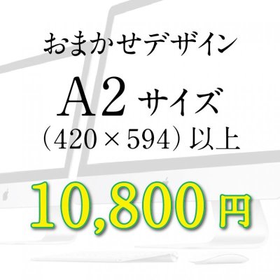 画像1: デザイン（製作）費（A2サイズ以上）