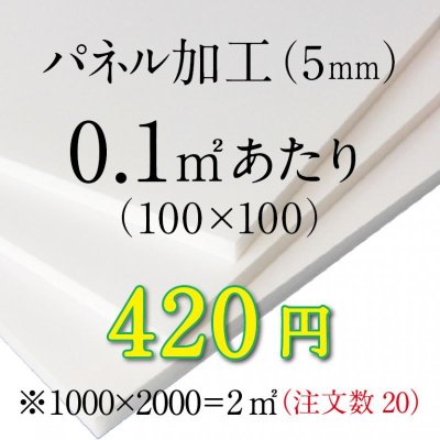 画像1: パネル加工（5mm）/ 0.1㎡あたり（規格サイズ外は㎡で計算します）