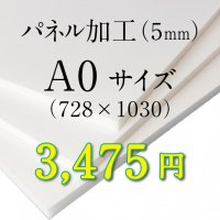 A0サイズ　パネル加工（5mm）