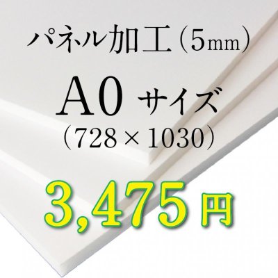 画像1: A0サイズ　パネル加工（5mm）