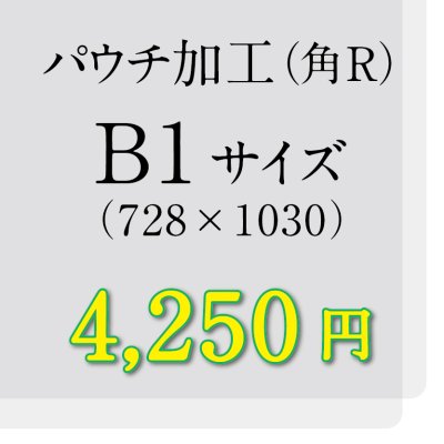 画像1: B1サイズパウチ（角R）加工（ミミ5mm）