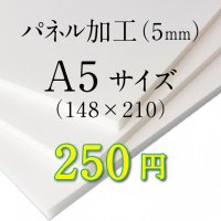 A5サイズ　パネル加工（5mm）