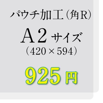 画像1: A2サイズパウチ（角R）加工（ミミ5mm）