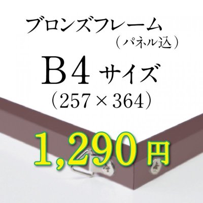 画像1: B4サイズ　ブロンズフレーム加工