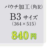 B3サイズパウチ（角R）加工（ミミ5mm）