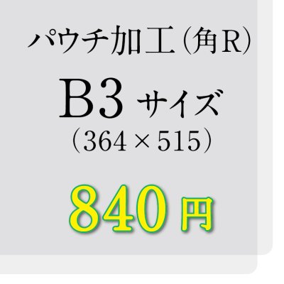 画像1: B3サイズパウチ（角R）加工（ミミ5mm）