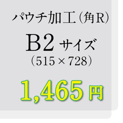 画像1: B2サイズパウチ（角R）加工（ミミ5mm）