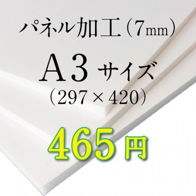 画像1: A3サイズ　パネル加工（7mm）