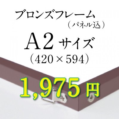 画像1: A2サイズ　ブロンズフレーム加工