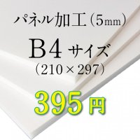 B4サイズ　パネル加工（5mm）