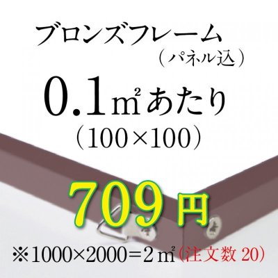 画像1: 定形外　ブロンズフレーム加工（0.1㎡あたりの料金）