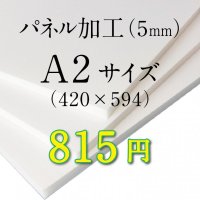 A2サイズ　パネル加工（5mm）