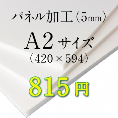 画像1: A2サイズ　パネル加工（5mm）