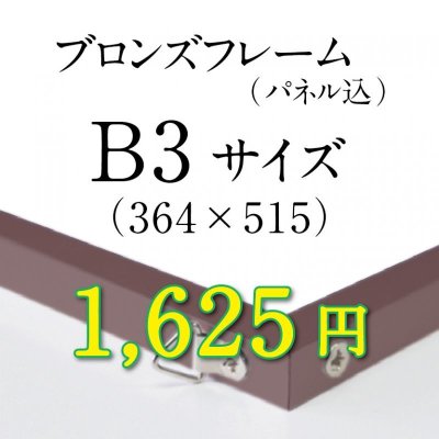 画像1: B3サイズ　ブロンズフレーム加工