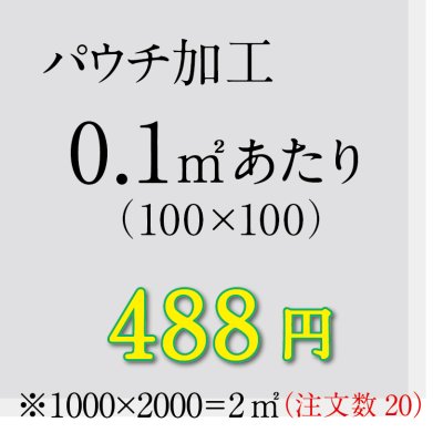 画像1: 0.1㎡あたりの加工料金（規格サイズ外は㎡で計算します）