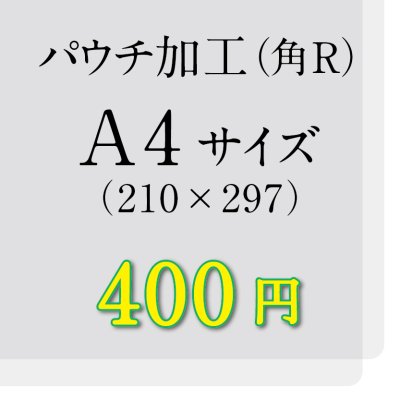 画像1: A4サイズパウチ（角R）加工（ミミ5mm）