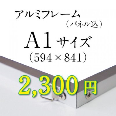 画像1: A1サイズ　シルバーアルミフレーム加工