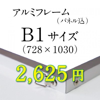 画像1: B1サイズ　シルバーアルミフレーム加工