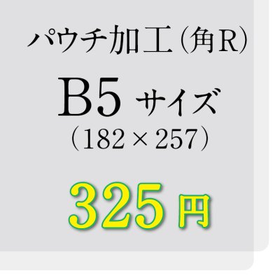 画像1: B5サイズパウチ（角R）加工（ミミ5mm）