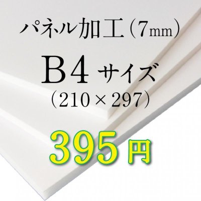 画像1: B4サイズ　パネル加工（7mm）