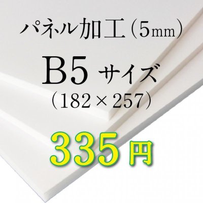 画像1: B5サイズ　パネル加工（5mm）