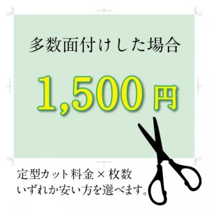 画像: 多面付けカット（カット料金の計算が1500円以上になる場合はこちらを選択してください。）