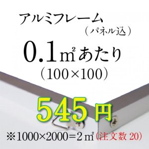 画像: 定形外　シルバーアルミフレーム加工（0.1㎡あたりの料金）