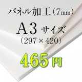 画像: A3サイズ　パネル加工（7mm）