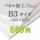 画像: B3サイズ　パネル加工（7mm）