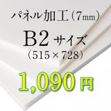 画像: B2サイズ　パネル加工（7mm）