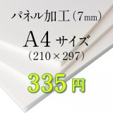 画像: A4サイズ　パネル加工（7mm）