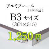 画像: B3サイズ　シルバーアルミフレーム加工