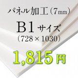 画像: B1サイズ　パネル加工（7mm）