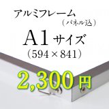 画像: A1サイズ　シルバーアルミフレーム加工