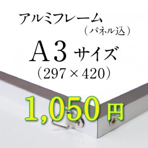 画像: A3サイズ　シルバーアルミフレーム加工