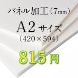 画像: A2サイズ　パネル加工（7mm）