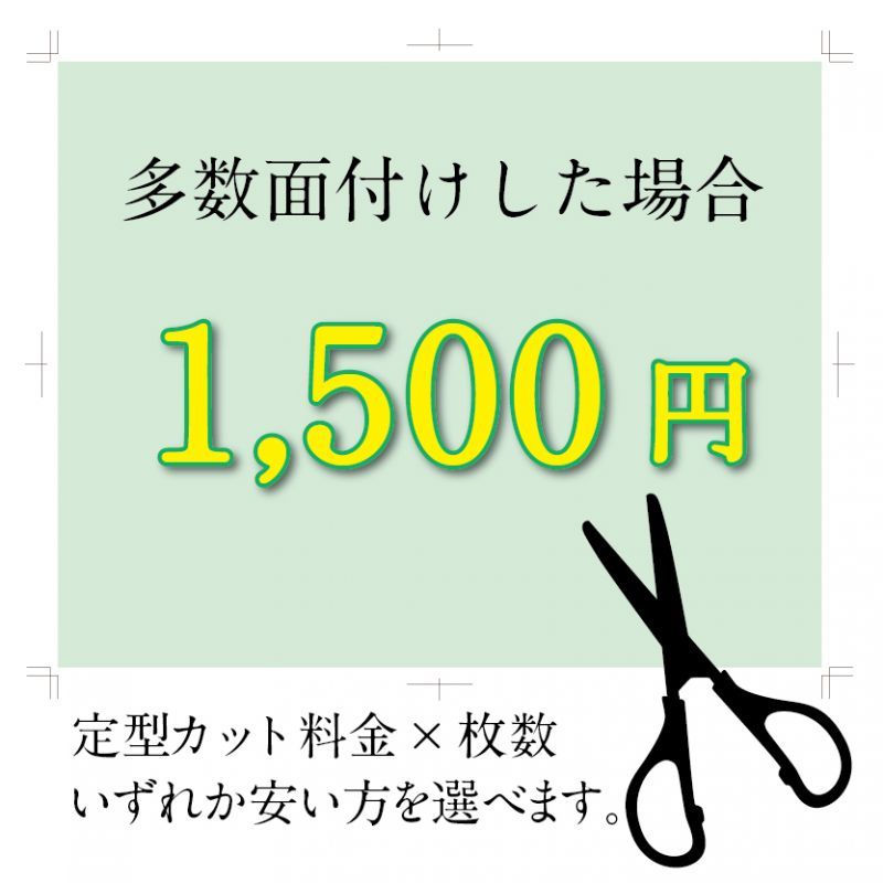 画像1: 多面付けカット（カット料金の計算が1500円以上になる場合はこちらを選択してください。） (1)